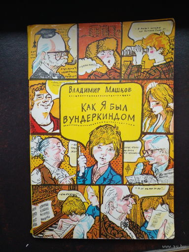 Владимир Машков. Как я был вундеркиндом.