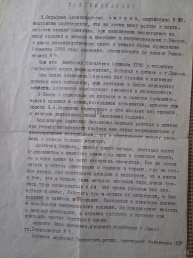 Документ.Подтверждение партизанки.