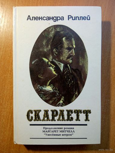 Скарлетт, в двух томах