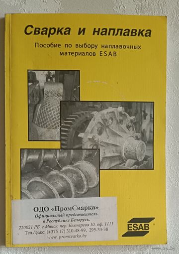 Сварка и наплавка. Пособие по выбору наплавочных материалов ESAB