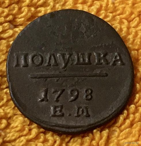 Полушка 1798 года.
