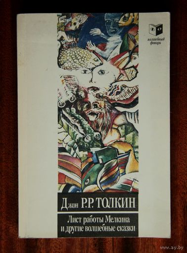 Толкиен Толкин - Лист работы Мелкина, Хоббит и другие сказки