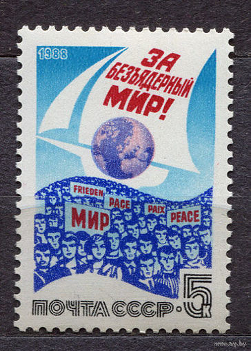 За безъядерный мир. 1988. Полная серия 1 марка. Чистая