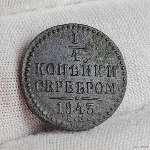 1/4 копейки серебром 1843 года ЕМ, Николай I, ХОРОШИЕ!