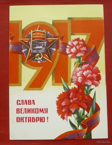 Слава Великому Октябрю! Чистая. 1978 года. Ренков. 20.