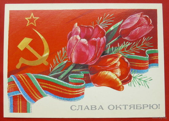 Слава Октябрю! Чистая. Панченко. 1985 года. # 336