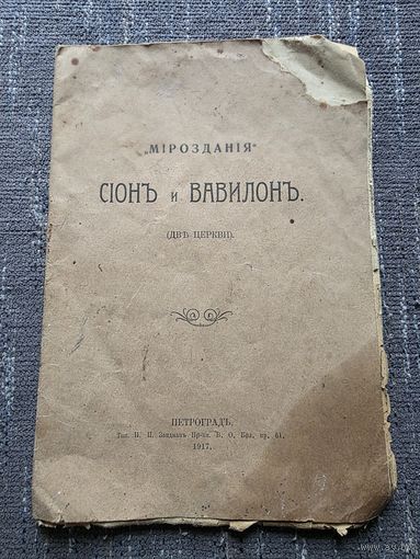 СIОНЪ И ВАВИЛОНЪ. 1917 г.