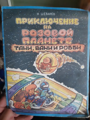 Приключение на розовой планете Тани, Вани и Робби