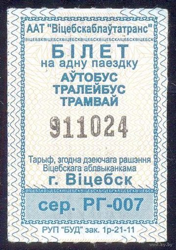 Витебск талоны 2021 катушка серия РГ-007 /автобус, троллейбус, трамвай /