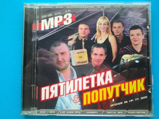 "Попутчик - Пятилетка" - МР-3.