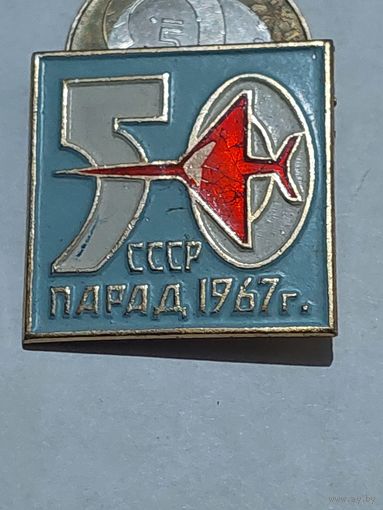 Значок " Парад 1967г. "
