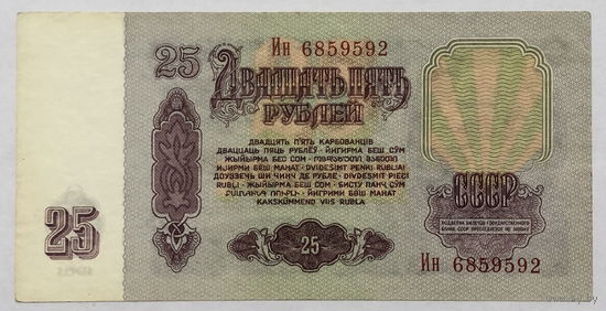 25 рублей 1961 серия Ин