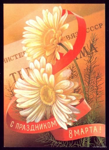 1980 год С.Горлищев С праздником 8 марта!