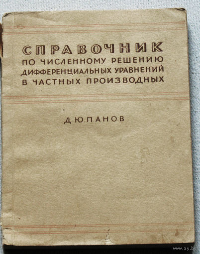 Справочник по численному решению дифференциальных уравнений в частных производных.