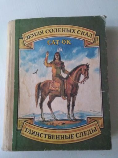 Земля солёных скал. Таинственные следы. /54