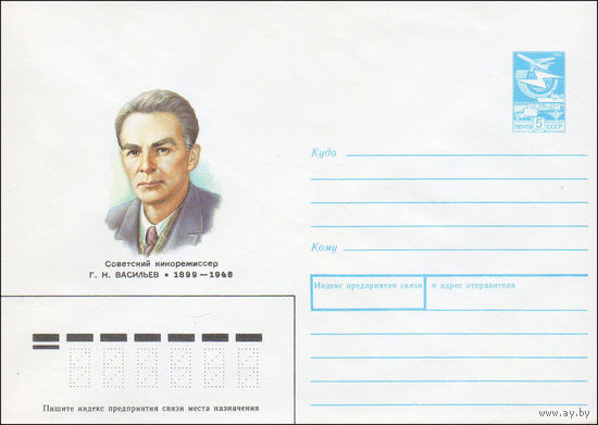 Художественный маркированный конверт СССР N 89-224 (28.04.1989) Советский кинорежиссер Г. Н. Васильев 1899-1946