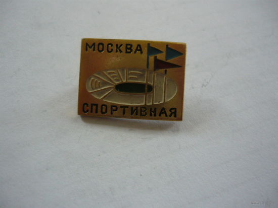 Москва спортивная