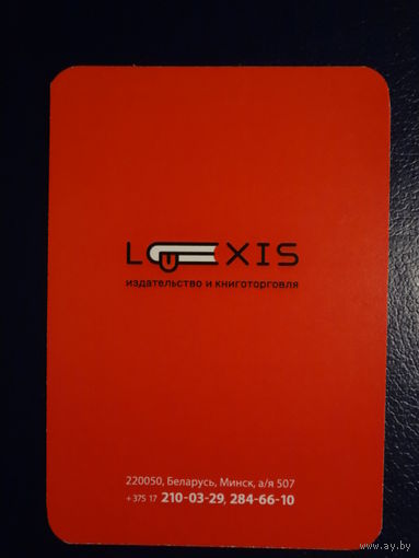 Календарик 2014 г. Лексис. Издательство и книготорговля.