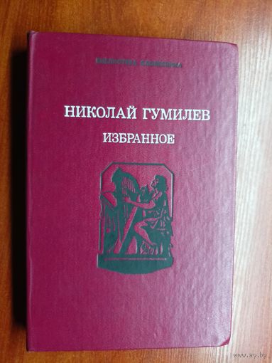 Николай Гумилев "Избранное"