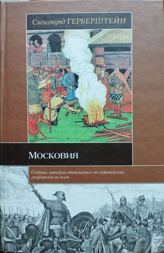 Сигизмунд Герберштейн "Московия" серия "Историческая Библиотека"