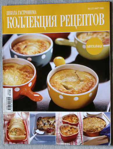 Школа гастронома. Коллекция рецептов. Запеканки. номер 5 2008