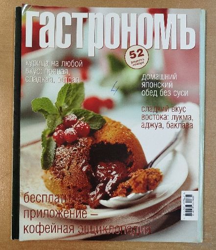 Гастрономъ.