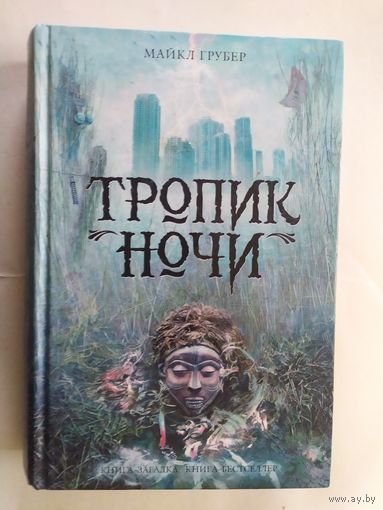 М.Грубер"Тропик ночи"\0