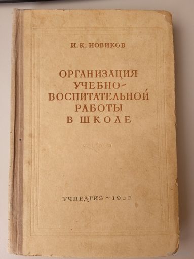 Книга: организация учебно - воспитательной работы в школе , 1952 год