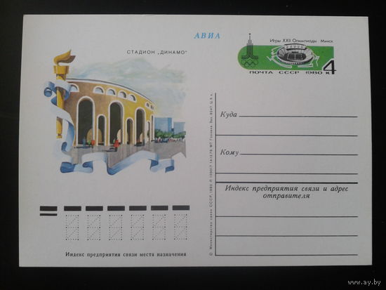 СССР 1980 ПК с ОМ Минск, стадион Динамо