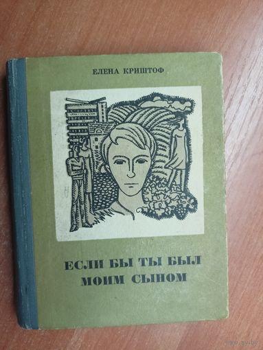 Елена Криштоф "Если бы ты был моим сыном"