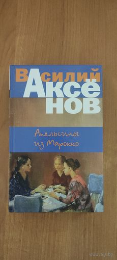 Василий Аксёнов. Апельсины из Марокко : повести (2018)