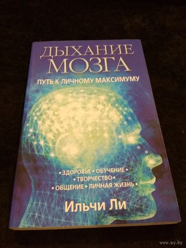 Дыхание мозга. Путь к личному максимуму