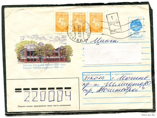 Беларусь. ХМК. Конверт п.п. Провизорий. Гашение Могилев 1993