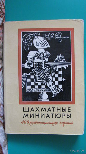 А.Я.Ройзман "Шахматные миниатюры. 400 комбинационных партий", 1978г.