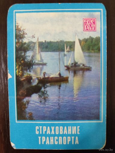 Календарик страхование 1975г