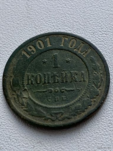 1 копейка 1901 год