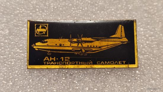 Значек знак Самолет АН-12 Антонов Авиации СССР