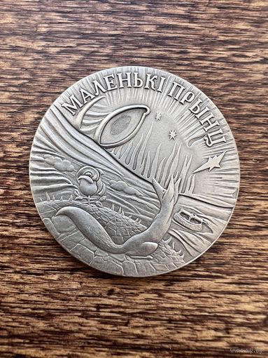 20 рублей 2005г. Маленький Принц. Аукцион 5 дней с 1 рубля без мнц.