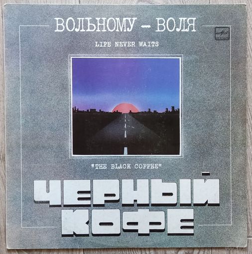 Черный Кофе - Вольному - Воля