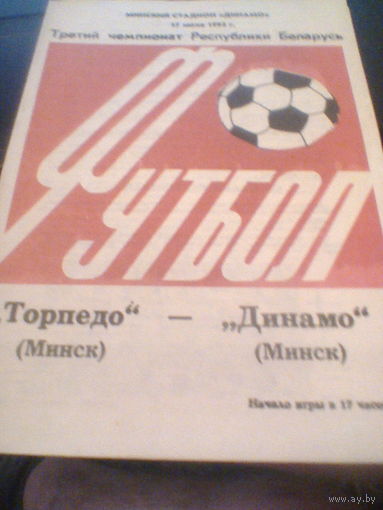 17.07.1993--Торпедо Минск--Динамо Минск