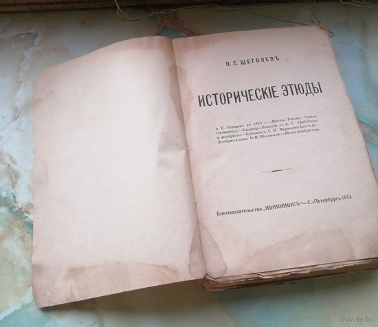 1913 г. Исторические этюды. П. Щеголев