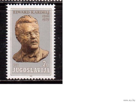 Югославия-1980 (Мих.1819) , ** , Личности,