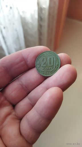 20 копеек 1940 г. СССР.