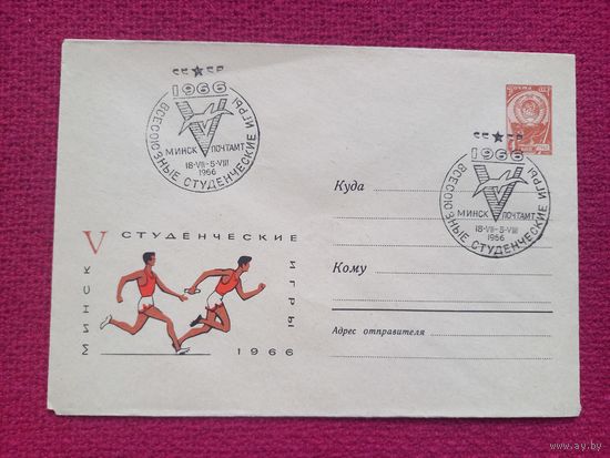 Конверт ХМК. 5 Студенческие игры Минск. Лебедев 1966 г. СГ Минск.