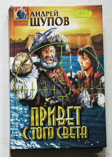 Привет с того света.