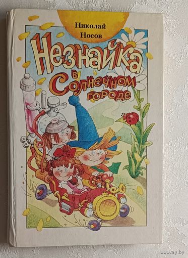 Носов Николай. Незнайка в Солнечном городе: Роман-сказка, 1989