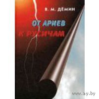 От ариев к русичам Дёмин В.М. 1998 мягкая обложка