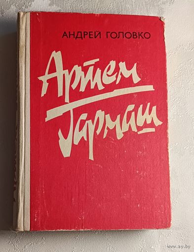 Головко Андрей. Артем Гармаш/1985