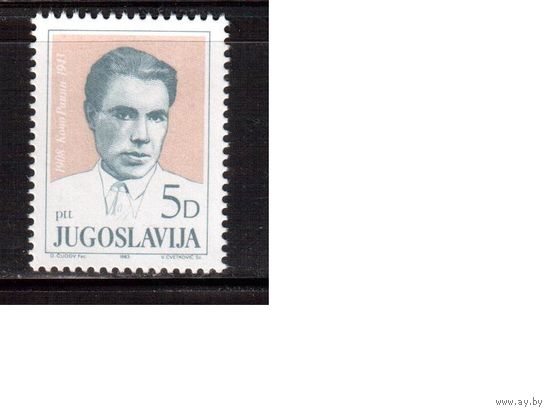 Югославия-1983 (Мих.2022) , ** , Личности ,