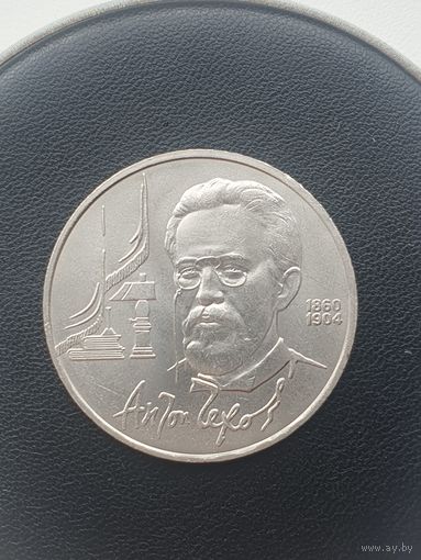 1 рубль СССР. 130 лет со дня рождения А. П. Чехова. 1990 год